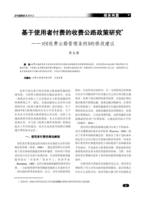 基于使用者付费的收费公路政策研究