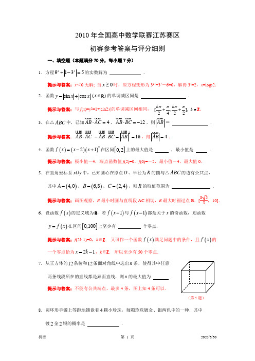 2010年全国高中数学联赛江苏赛区(试卷、参考答案、评分细则)