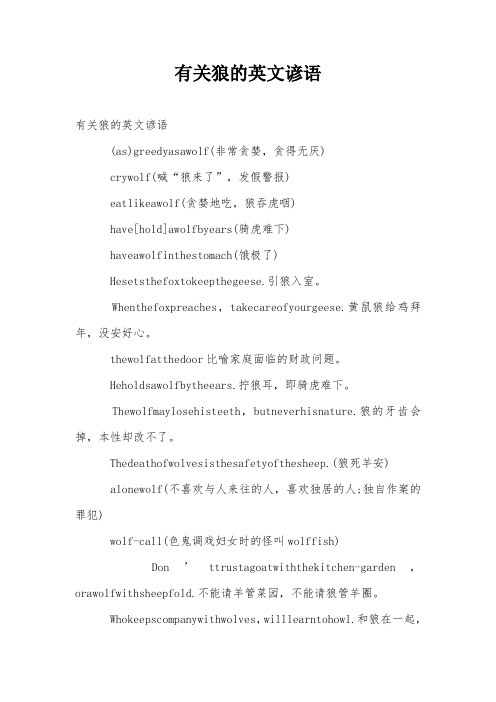 有关狼的英文谚语