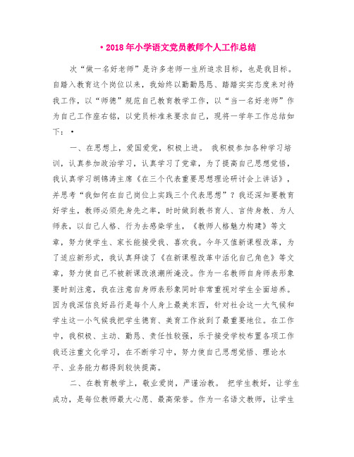 2018年小学语文党员教师个人工作总结