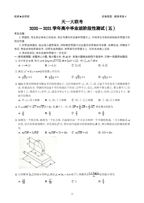 天一大联考2020-2021学年高中毕业班阶段性测试(五)202104