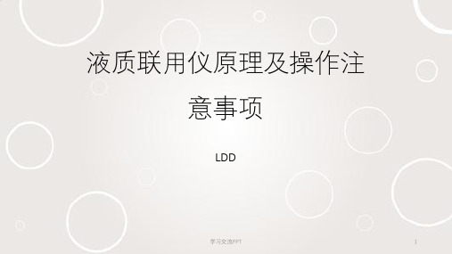 液质联用仪原理及操作注意事项课件