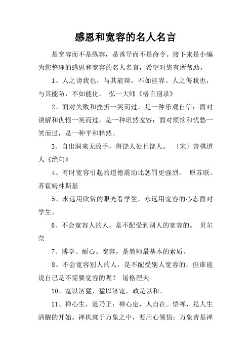 感恩和宽容的名人名言