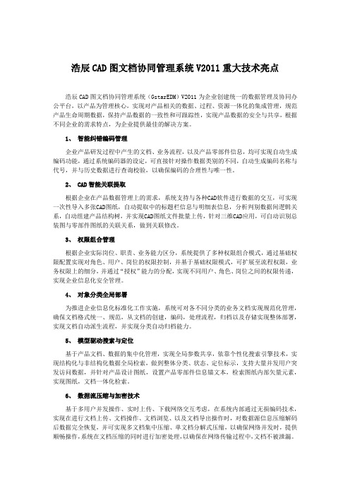 浩辰CAD图文档协同管理系统V2011重大技术亮点