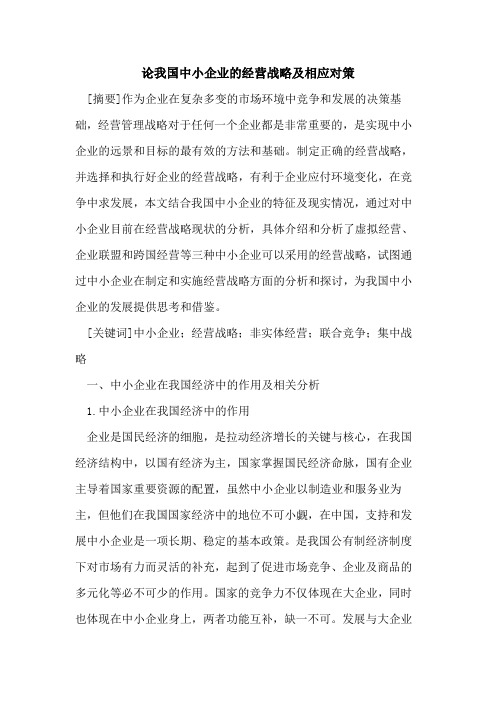 论我国中小企业经营战略相应对策