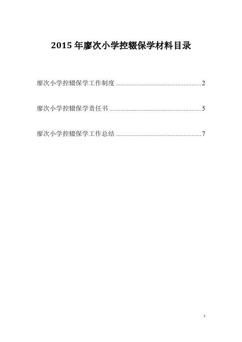 廖次小学控辍保学工作制度