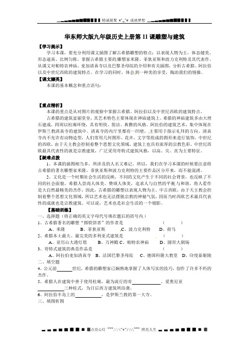 华师大版九上第11课《雕塑与建筑》word教案