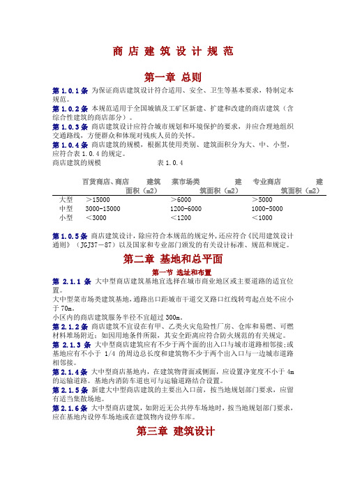 商 店 建 筑 设 计 规 范