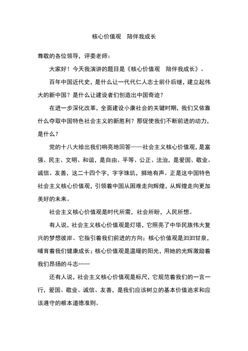 演讲稿：核心价值观  陪伴我成长
