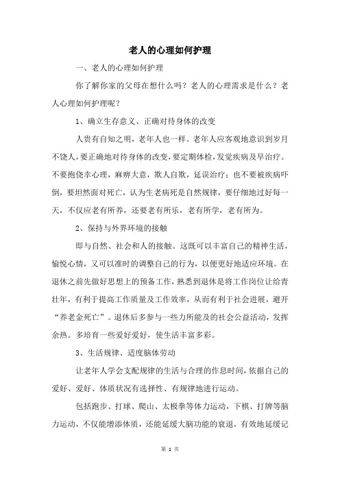 老人的心理如何护理