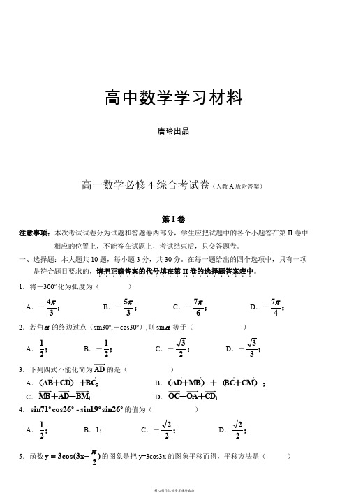 人教A版必修四高一数学必修4综合考试卷(人教A版附答案.docx