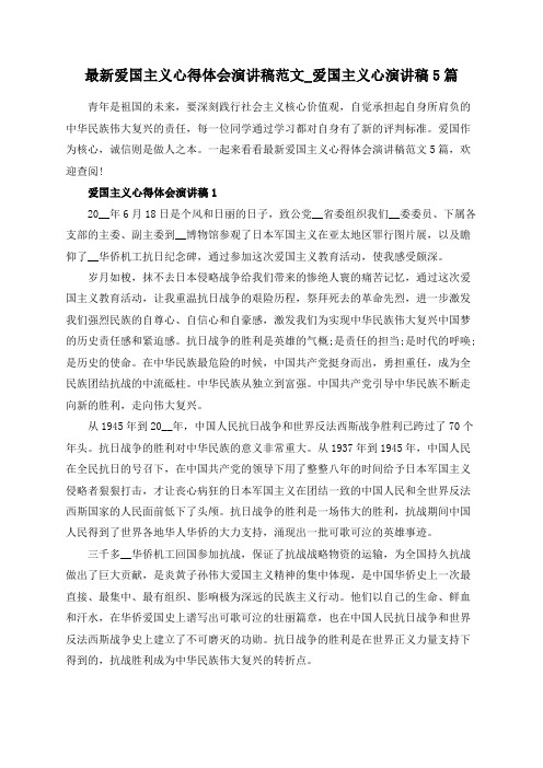 最新爱国主义心得体会演讲稿范文_爱国主义心演讲稿5篇