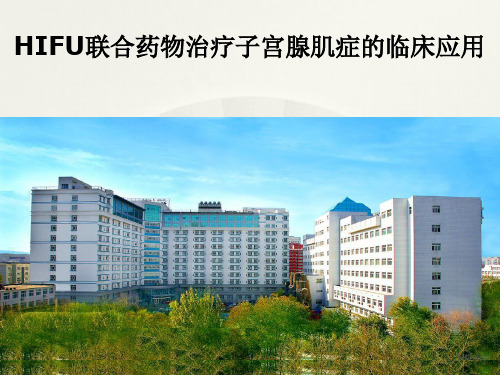 HIFU联合药物治疗子宫腺肌症的临床应用PPT课件