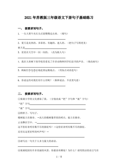 2021年苏教版三年级语文下册句子基础练习