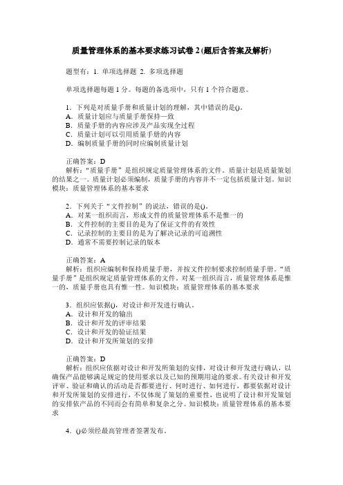 质量管理体系的基本要求练习试卷2(题后含答案及解析)