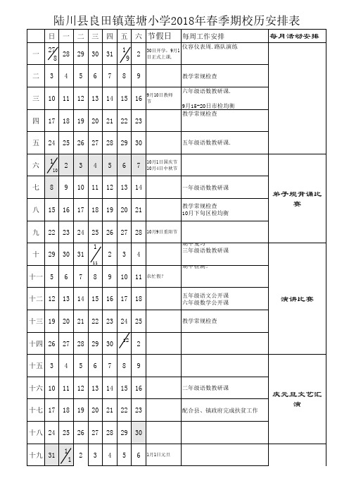 校历表2018春