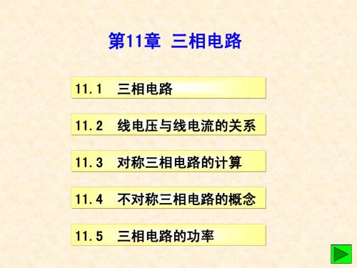 11邱关源电路教案ppt