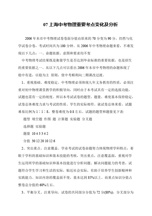 07上海中考物理重要考点变化及分析
