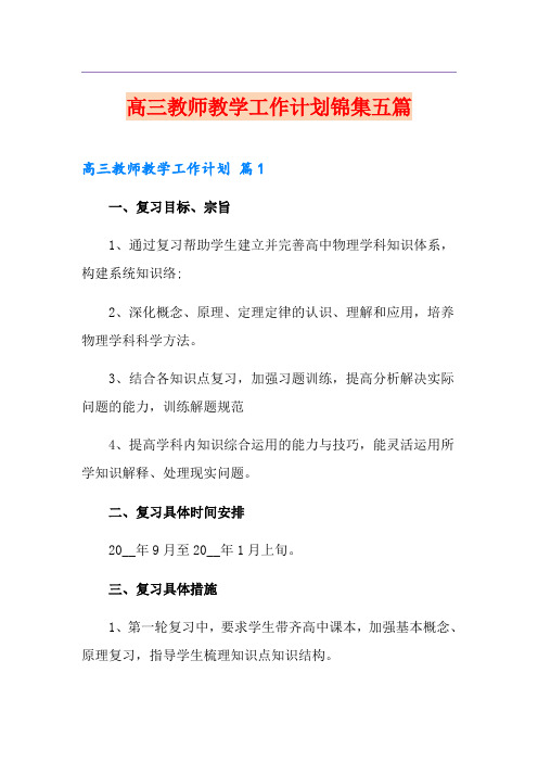 高三教师教学工作计划锦集五篇