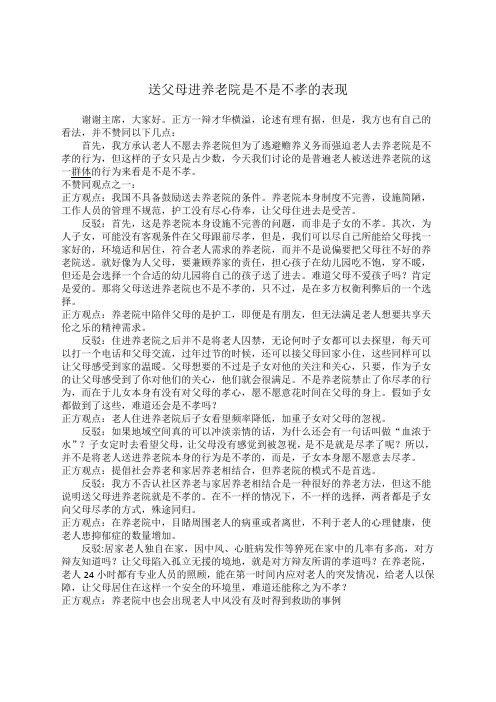 送父母进养老院是不孝的表现