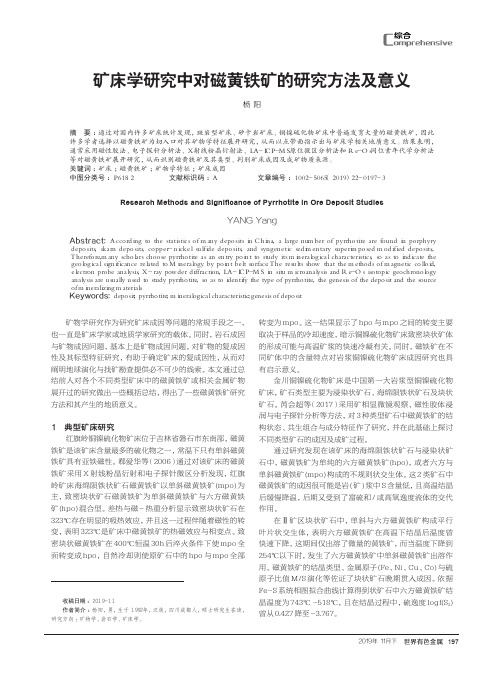 矿床学研究中对磁黄铁矿的研究方法及意义