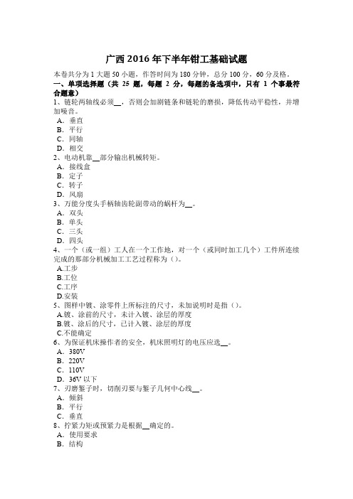 广西2016年下半年钳工基础试题