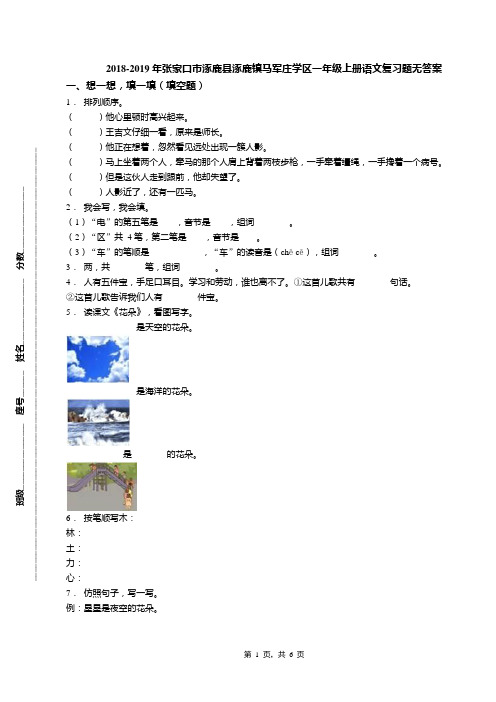 2018-2019年张家口市涿鹿县涿鹿镇马军庄学区一年级上册语文复习题无答案
