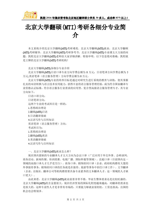 北京大学翻硕(MTI)考研各细分专业简介