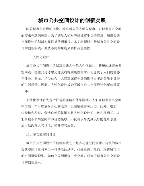 城市公共空间设计的创新实践