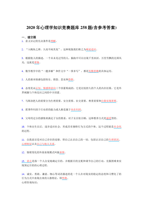 最新精编2020年心理学知识竞赛测试复习题库258题(含标准答案)