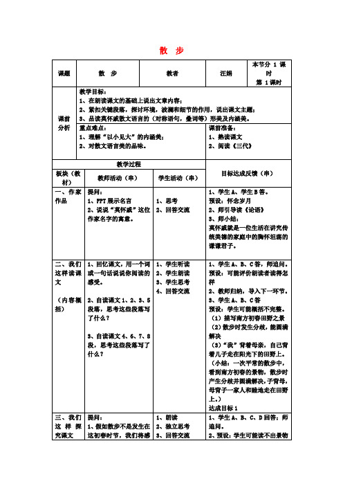 八年级语文下册22《散步》教案苏教版