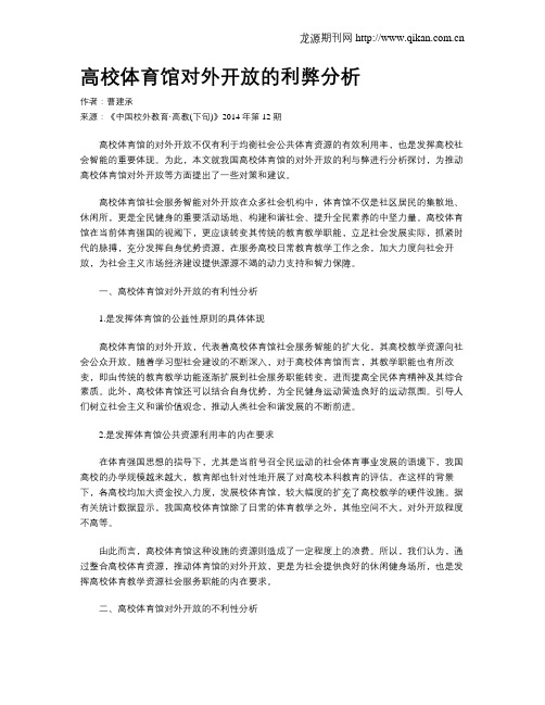 高校体育馆对外开放的利弊分析