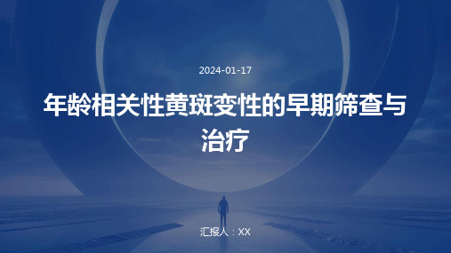 年龄相关性黄斑变性的早期筛查与治疗