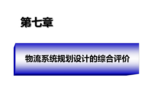第7章物流系统规划设计的综合评价.pptx