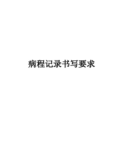 病程记录书写要求