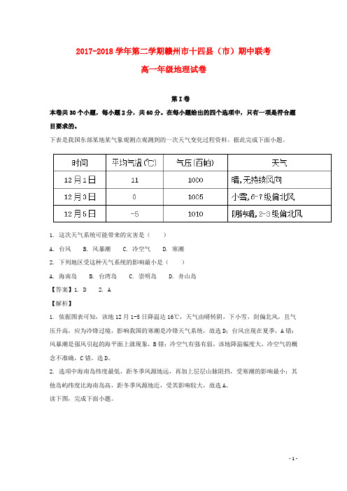 江西省赣州市十四县(市)2017-2018学年高一地理下学期期中联考试题(含解析)