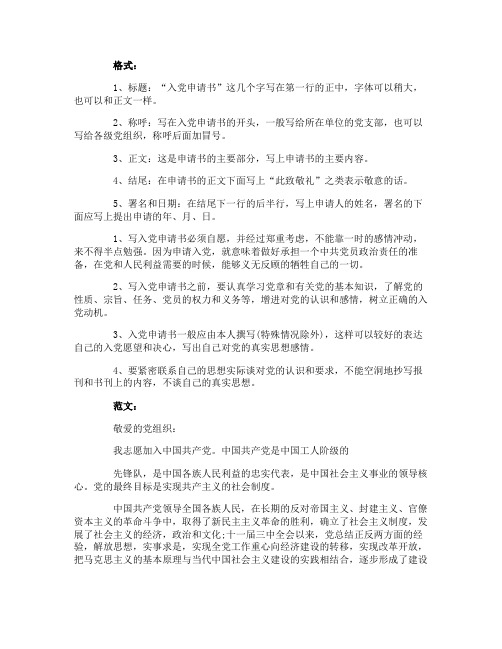 2015高中生入党申请书格式要求及精选范文