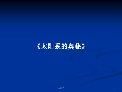 《太阳系的奥秘》PPT教案
