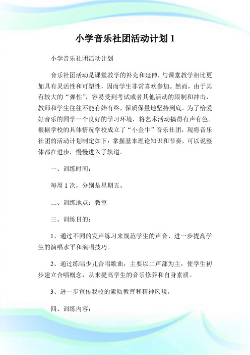 小学音乐社团活动计划1.doc