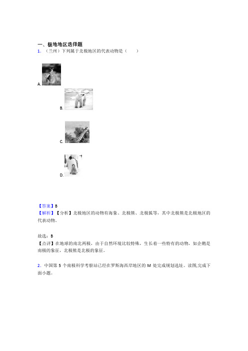 最新初中地理极地地区专题练习(含答案)