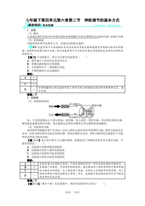 初中生物 第四单元第六章第三节神经调节的基本方式练习题及答案解析