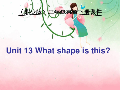 湘少版三年级英语下册《unit13 what shape is this》赛课课件