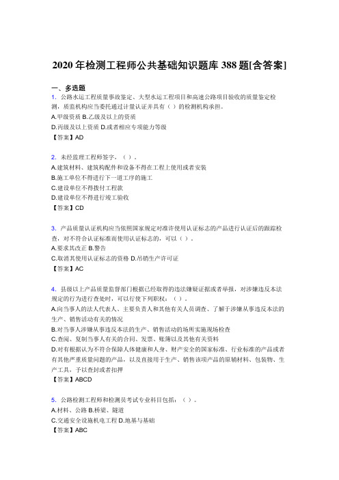 新版精选检测工程师公共基础知识完整复习题库388题(含答案)
