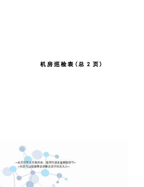 机房巡检表