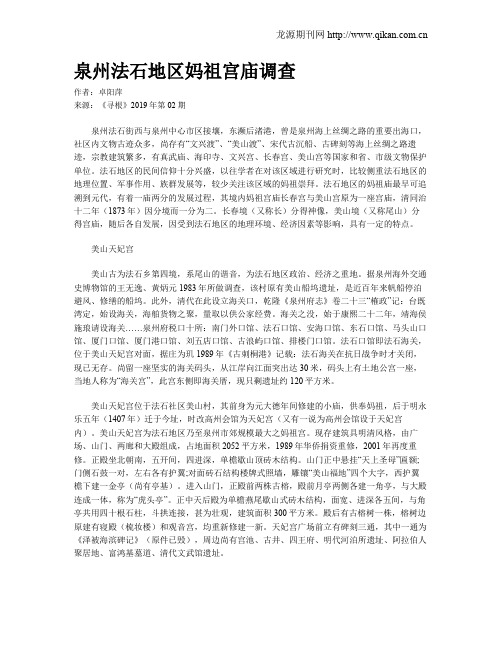 泉州法石地区妈祖宫庙调查