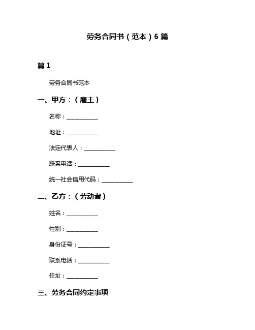 劳务合同书(范本)6篇