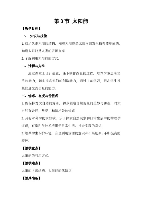 最新人教版物理初中《太阳能》教案(高效课堂版)