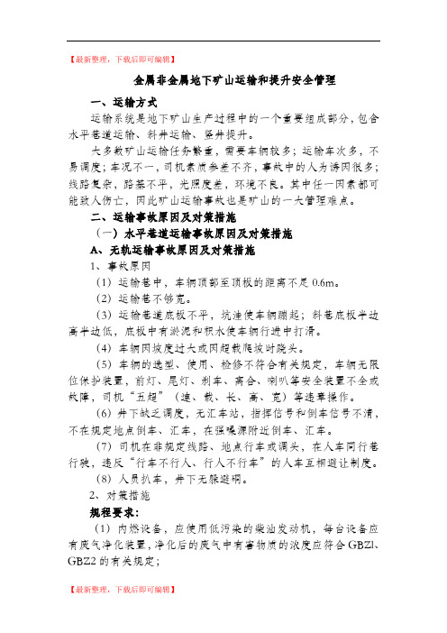 地下矿山运输和提升安全管理(精品资料).doc