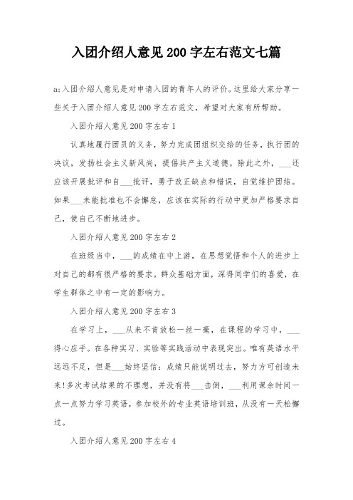 入团介绍人意见200字左右范文七篇
