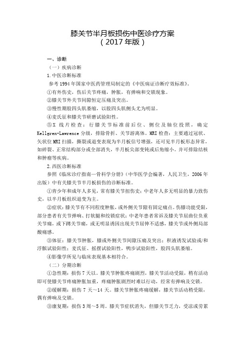 90-康复科--膝关节半月板损伤中医诊疗方案(2017年版)
